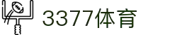 3377体育-全网最全最有态度的体育赛事直播平台